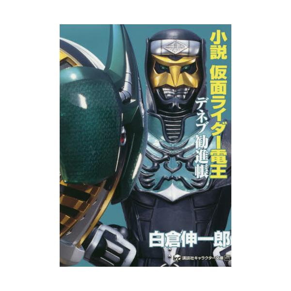 書籍 小説仮面ライダー電王 2 講談社キャラクター文庫 033 講談社 キャラアニ Com