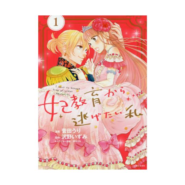 書籍 妃教育から逃げたい私 1 Comic Pash Pc Fiore 主婦と生活社 キャラアニ Com