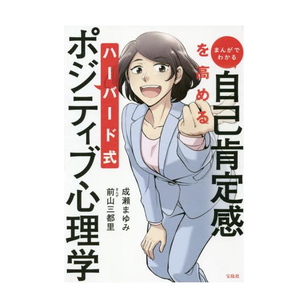 書籍 まんがでわかる自己肯定感を高めるハーバード式ポジティブ心理学 宝島社 キャラアニ Com