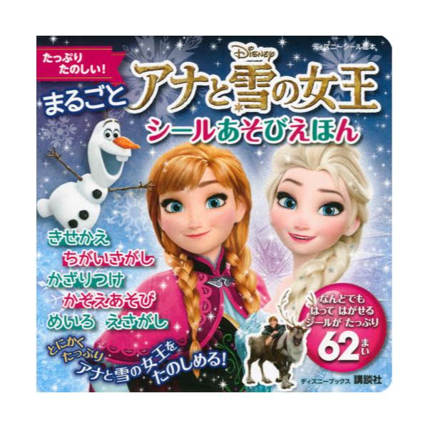 お気に入りの さがしあそびえほん ディズニー アナと雪の女王