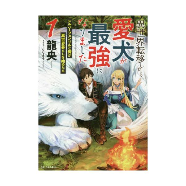 書籍 異世界転移したら愛犬が最強になりました シルバーフェンリルと俺が異世界暮らしを始めたら 1 Gc Novels マイクロマガジン社 キャラアニ Com