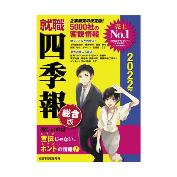 書籍 就職四季報 総合版 22年版 東洋経済新報社 キャラアニ Com