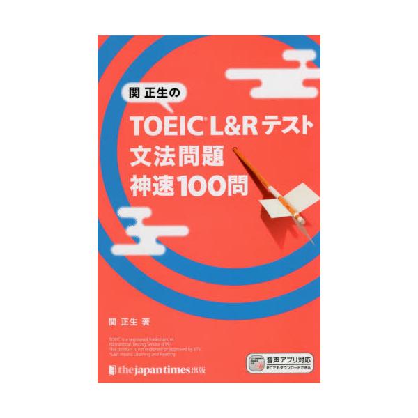 書籍 関正生のtoeic L Rテスト文法問題神速100問 ジャパンタイムズ出版 キャラアニ Com