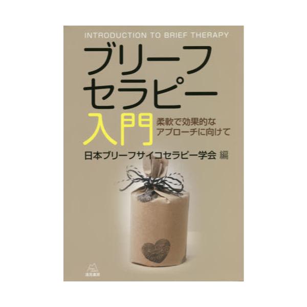 書籍 ブリーフセラピー入門 柔軟で効果的なアプローチに向けて 遠見書房 キャラアニ Com