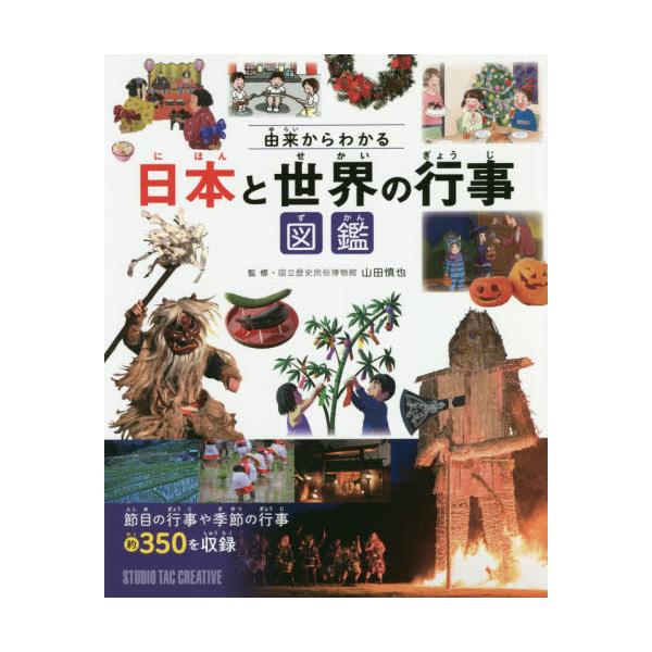 書籍 由来からわかる日本と世界の行事図鑑 節目の行事や季節の行事約350を収録 スタジオタッククリエイティブ キャラアニ Com