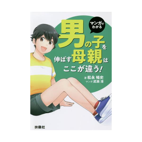 書籍 マンガでわかる男の子を伸ばす母親は ここが違う 扶桑社 キャラアニ Com