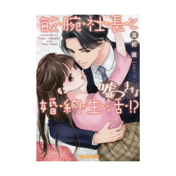 書籍 敏腕社長と嘘つきな婚約生活 ヴァニラ文庫ミエル タ2 11 ハーパーコリンズ ジャパン キャラアニ Com