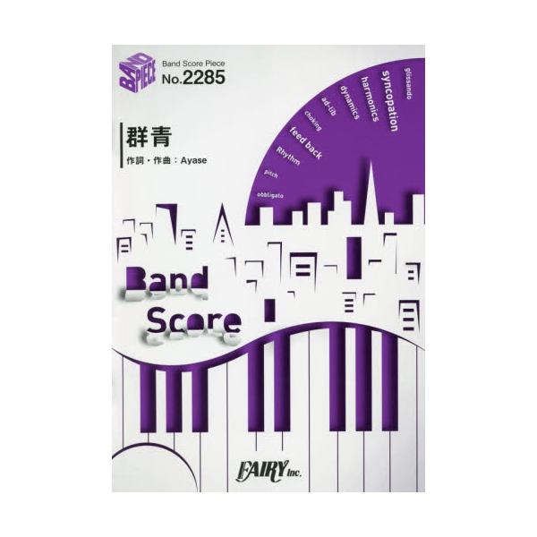 書籍 楽譜 群青 Yoasobi Band Score Piece2285 フェアリー キャラアニ Com