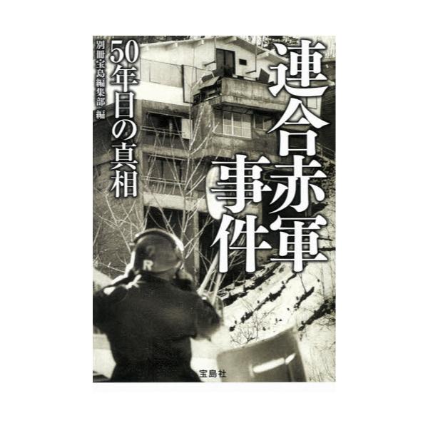 書籍 連合赤軍事件 50年目の真相 宝島sugoi文庫 Aへ 1 212 宝島社 キャラアニ Com