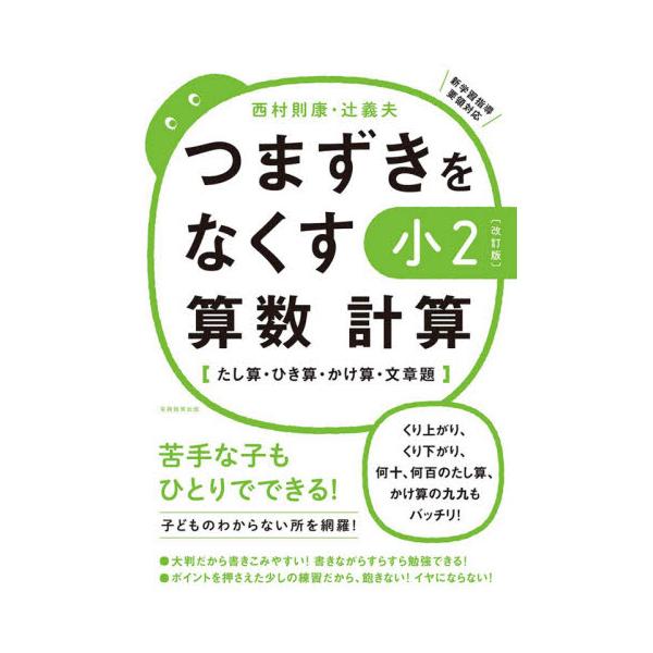 書籍 つまずきをなくす小2算数計算 たし算 ひき算 かけ算 文章題 実務教育出版 キャラアニ Com