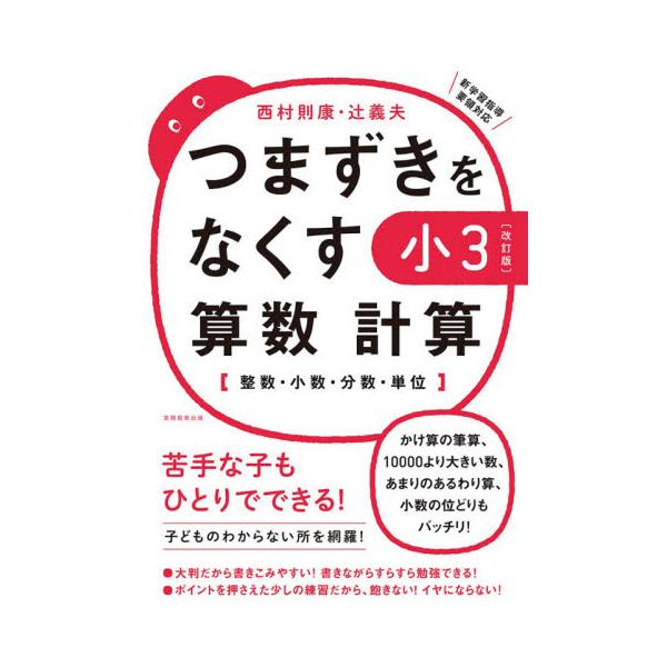 書籍 つまずきをなくす小3算数計算 整数 小数 分数 単位 実務教育出版 キャラアニ Com