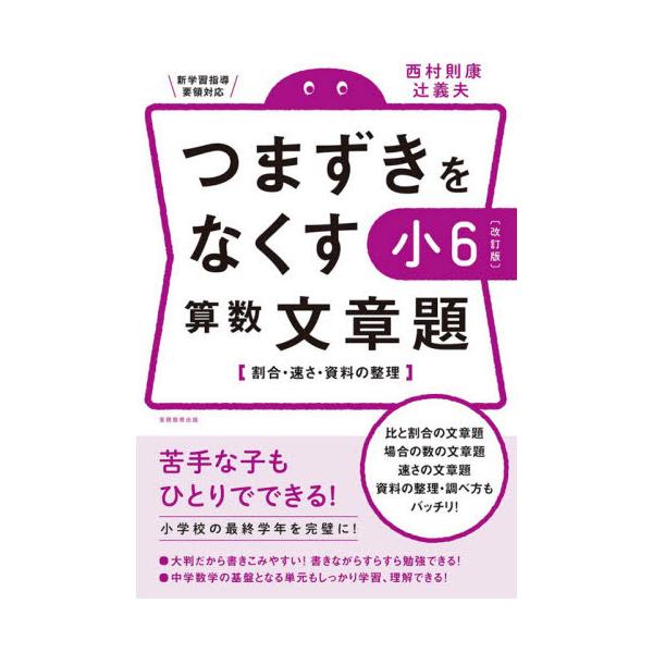 書籍 つまずきをなくす小6算数文章題 割合 速さ 資料の整理 実務教育出版 キャラアニ Com