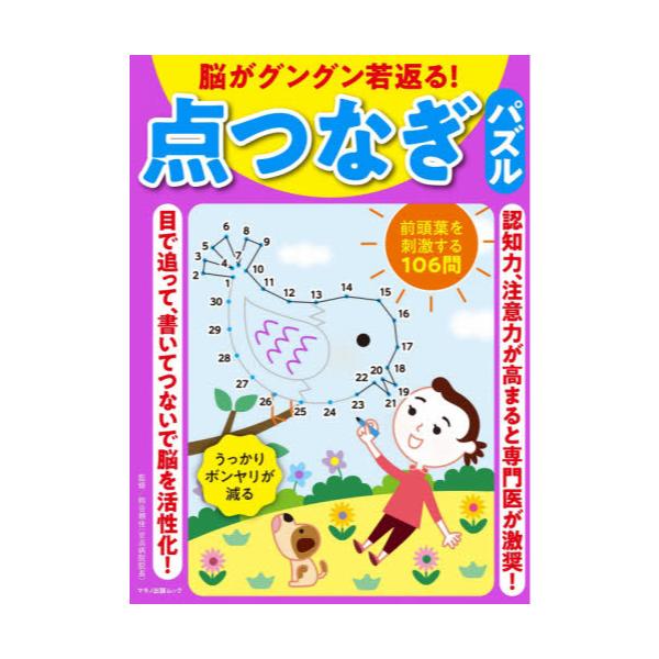 書籍 脳がグングン若返る 点つなぎパズル 認知力 注意力が高まると専門医が激奨 マキノ出版ムック マキノ出版 キャラアニ Com