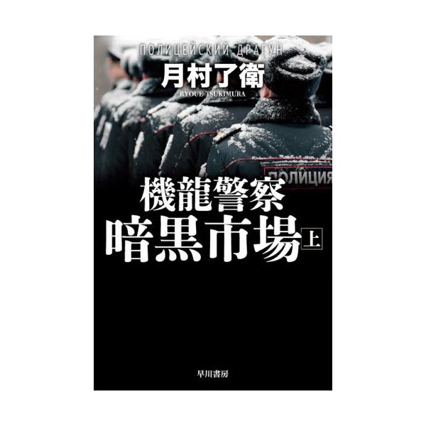 書籍 機龍警察暗黒市場 上 ハヤカワ文庫 Ja 1459 早川書房 キャラアニ Com