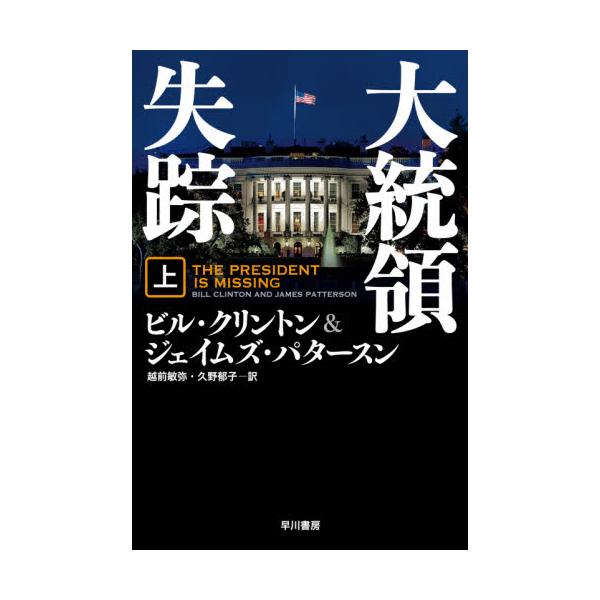 書籍 大統領失踪 上 ハヤカワ文庫 Nv 1474 早川書房 キャラアニ Com