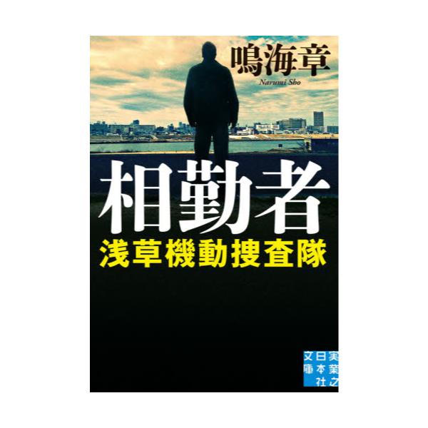 書籍 相勤者 実業之日本社文庫 な2 12 浅草機動捜査隊 実業之日本社 キャラアニ Com