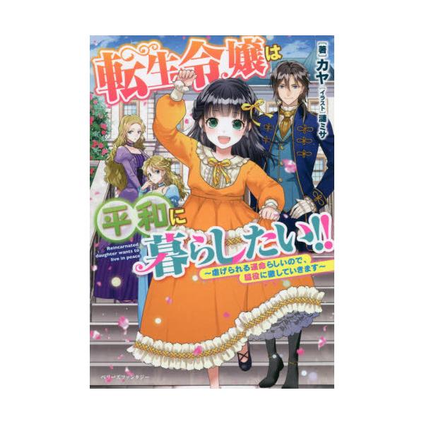 書籍 転生令嬢は平和に暮らしたい 虐げられる運命らしいので 脇役に徹していきます ベリーズファンタジー Wか2 1 1 スターツ出版 キャラアニ Com