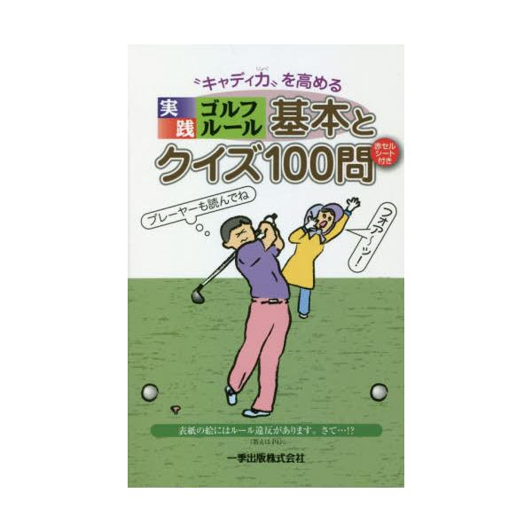 書籍 キャディ力 を高める実践ゴルフルール基本とクイズ100問 一季出版 キャラアニ Com