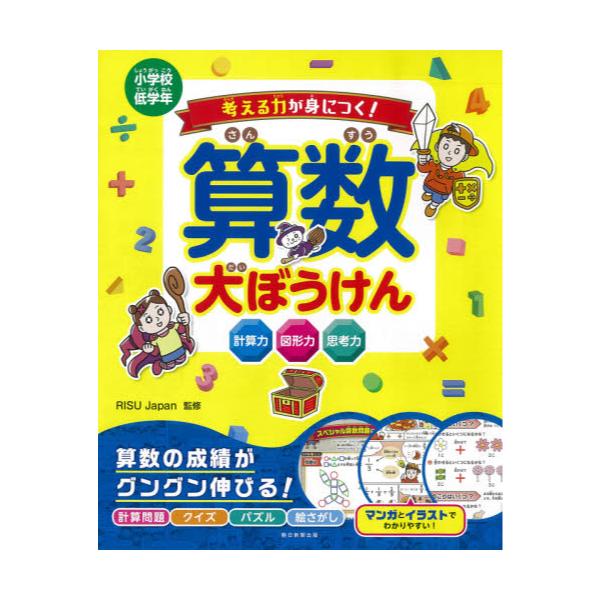 書籍 考える力が身につく 算数大ぼうけん 小学校低学年 朝日新聞出版 キャラアニ Com