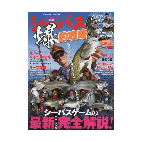 書籍 シーバス爆釣攻略 シーバスゲームの最新テクニックを完全解説 Dvd 広川嘉孝ラン ガン シーバスのススメ 木村壮大港湾マイクロベイトパターン攻略 Cosmic Mook Salt Water Lure Fishing コスミック出版 キャラアニ Com