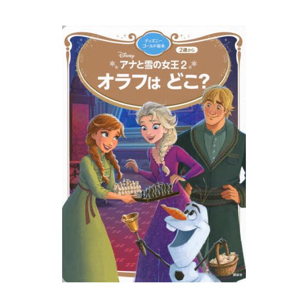 書籍 アナと雪の女王2オラフはどこ 2歳から ディズニーゴールド絵本 講談社 キャラアニ Com