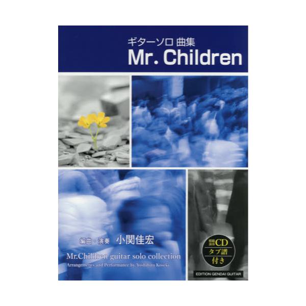 書籍 楽譜 ギターソロ集mr Children 模範演奏cdタブ譜付き 現代ギター社 キャラアニ Com