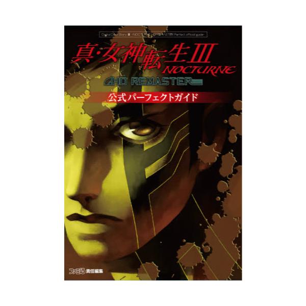 書籍 真 女神転生3 Nocturne Hd Remaster公式パーフェクトガイド ｋａｄｏｋａｗａ ｇａｍｅ ｌｉｎｋａｇｅ キャラアニ Com