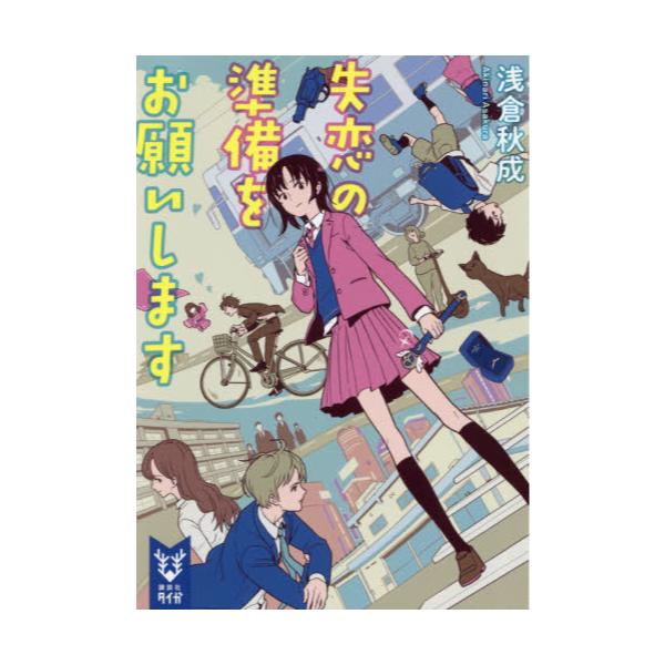 書籍 失恋の準備をお願いします 講談社タイガ アj 01 講談社 キャラアニ Com