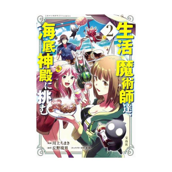 書籍 生活魔術師達 海底神殿に挑む 2 このマンガがすごい Comics 宝島社 キャラアニ Com