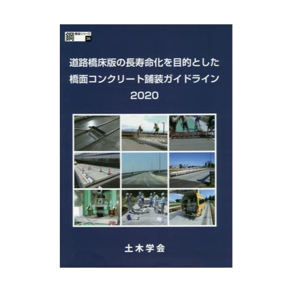 書籍 道路橋床版の長寿命化を目的とした橋面コンクリート舗装ガイドライン 2020 鋼構造シリーズ 36 土木学会 キャラアニ Com