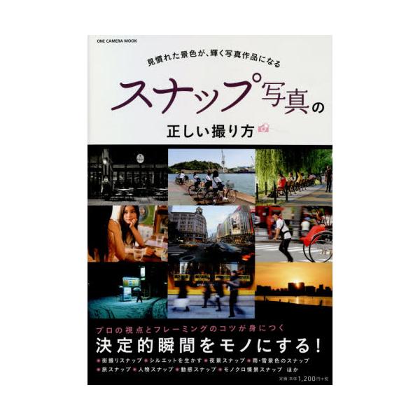 書籍 スナップ写真の正しい撮り方 見慣れた景色が 輝く写真作品になる One Camera Mook ワン パブリッシング キャラアニ Com