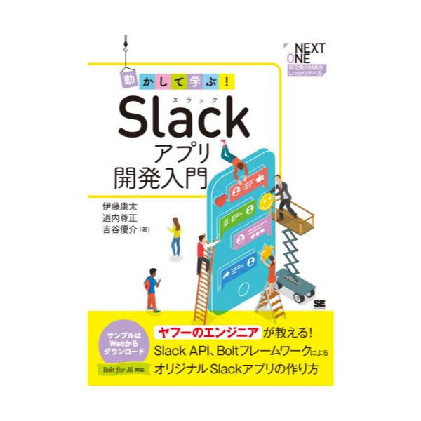 書籍 動かして学ぶ Slackアプリ開発入門 Slack Api Boltフレームワークによるオリジナルslackアプリの作り方 Next One 新定番の技術をしっかり学べる 翔泳社 キャラアニ Com