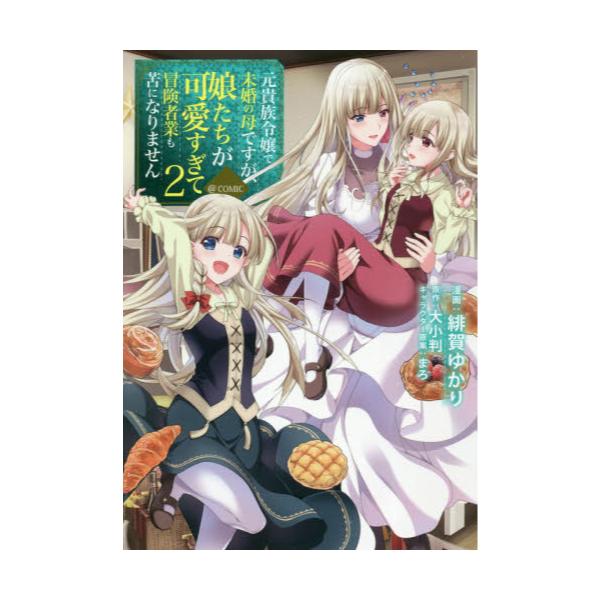 書籍 元貴族令嬢で未婚の母ですが 娘たちが可愛すぎて冒険者業も苦になりません Comic 2 コロナ コミックス ｔｏブックス キャラアニ Com