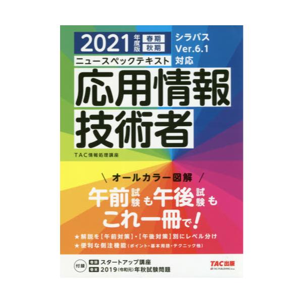 書籍 ニュースペックテキスト応用情報技術者 21年度版春期秋期 ｔａｃ株式会社出版事業部 キャラアニ Com