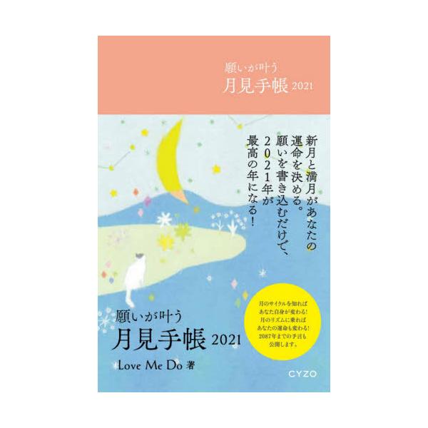 書籍 願いが叶う 月見手帳 21年版 サイゾー キャラアニ Com