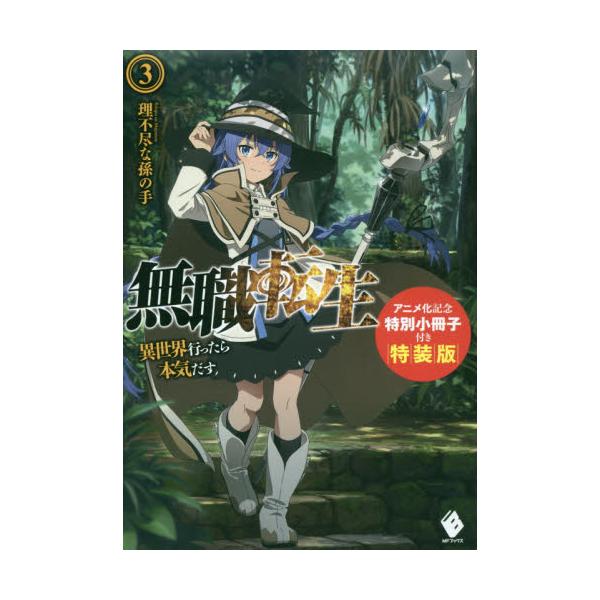 書籍 無職転生 異世界行ったら本気だす 3 アニメ化記念特別小冊子付き特装版 Mfブックス ｋａｄｏｋａｗａ キャラアニ Com