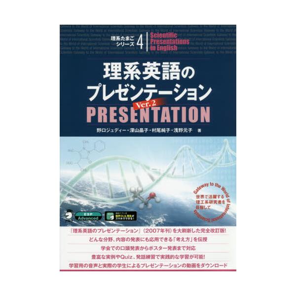 書籍 理系英語のプレゼンテーション 世界で活躍する理工系研究者を目指して 理系たまごシリーズ 4 アルク キャラアニ Com