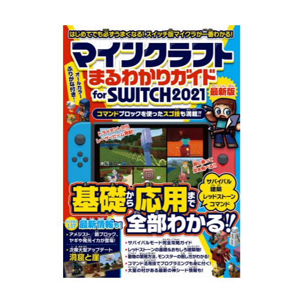 書籍 マインクラフトまるわかりガイドfor Switch 最新版 21 スタンダーズ キャラアニ Com