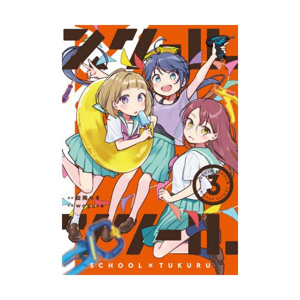 書籍 スクール 215 ツクール 3 ゲッサン少年サンデーコミックススペシャル 小学館 キャラアニ Com