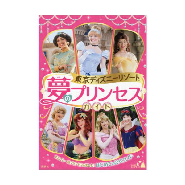 書籍 東京ディズニーリゾート夢のプリンセスガイド まるごと一冊プリンセスを楽しむ はじめての公式ガイド 講談社 キャラアニ Com