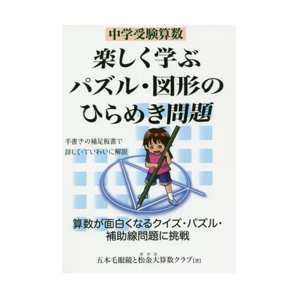 書籍 中学受験算数楽しく学ぶパズル 図形のひらめき問題 エール出版社 キャラアニ Com