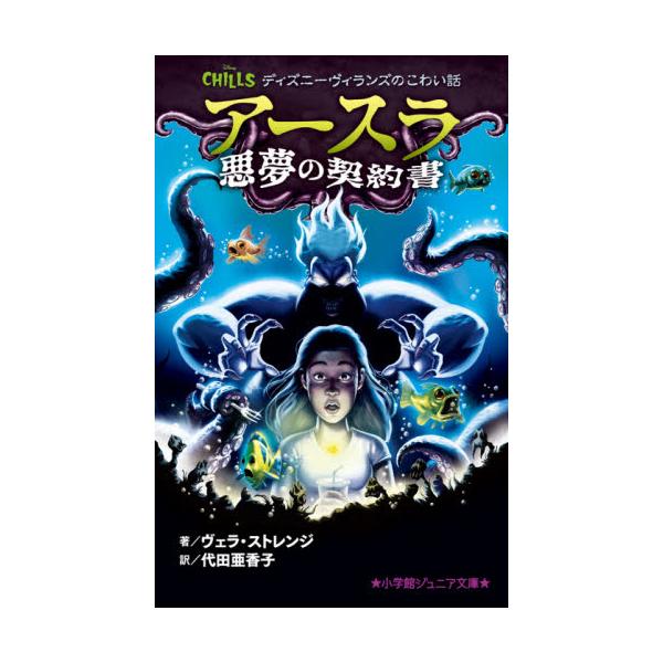 書籍 アースラ悪夢の契約書 ディズニーヴィランズのこわい話 小学館ジュニア文庫 ジス 1 1 小学館 キャラアニ Com