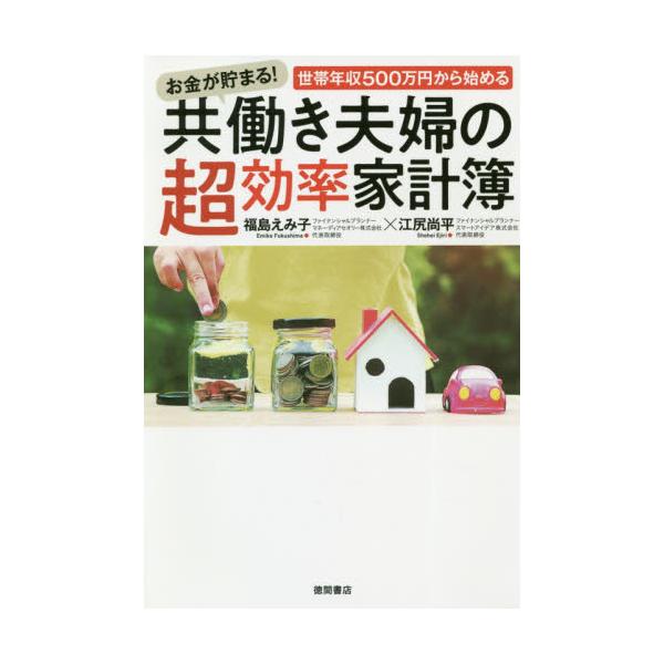 書籍 お金が貯まる 世帯年収500万円から始める共働き夫婦の超効率家計簿 徳間書店 キャラアニ Com