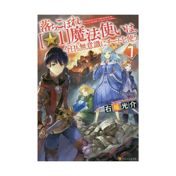 書籍 落ちこぼれ 1 魔法使いは 今日も無意識にチートを使う 7 アルファポリス キャラアニ Com