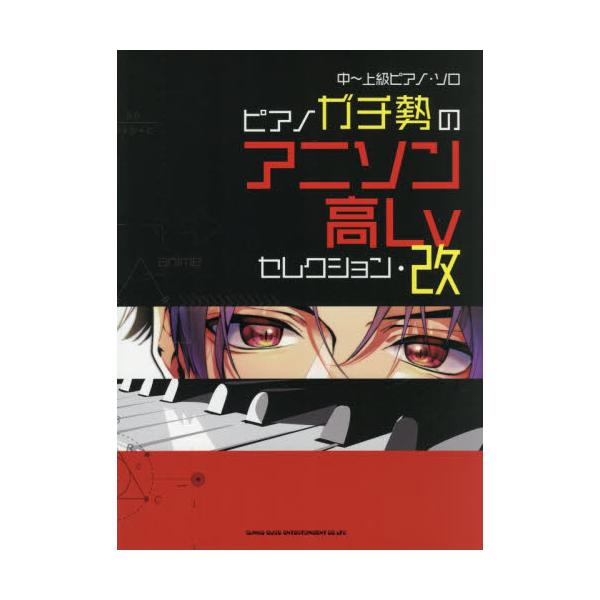 書籍 楽譜 ピアノガチ勢のアニソン高lvセ 改 中 上級ピアノ ソロ シンコーミュージック キャラアニ Com