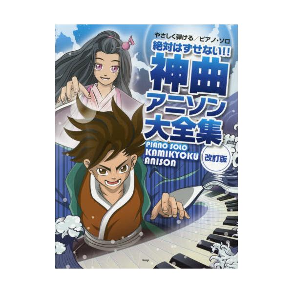 書籍 楽譜 神曲アニソン大全集 改訂版 やさしく弾ける ピアノ ソロ ケイエムピー キャラアニ Com