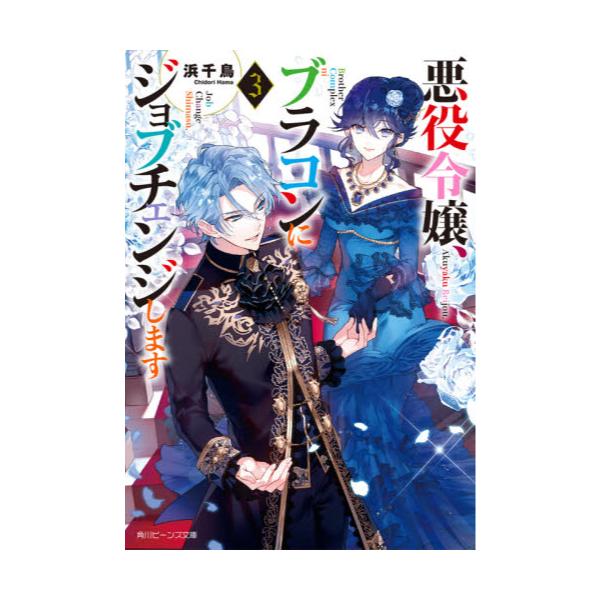 書籍 悪役令嬢 ブラコンにジョブチェンジします 3 角川ビーンズ文庫 138 3 ｋａｄｏｋａｗａ キャラアニ Com