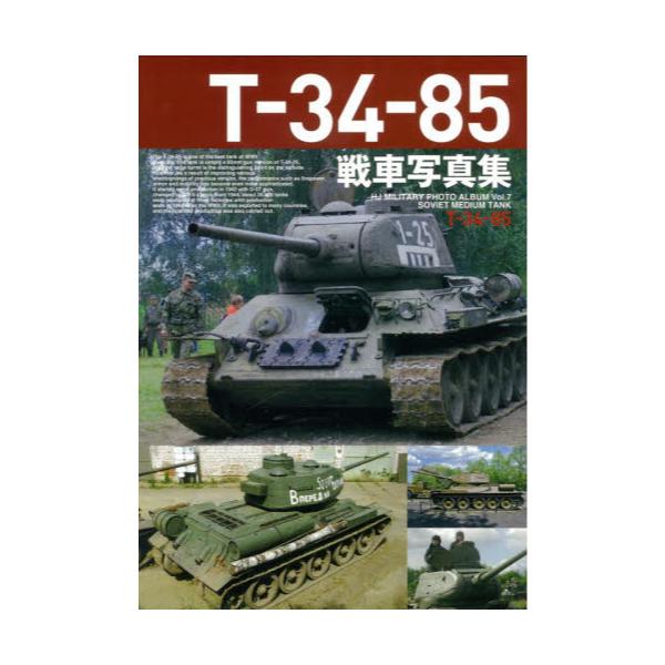 書籍 T 34 85戦車写真集 Hj Military Photo Album Vol 7 Soviet Medium Tank ホビージャパン キャラアニ Com