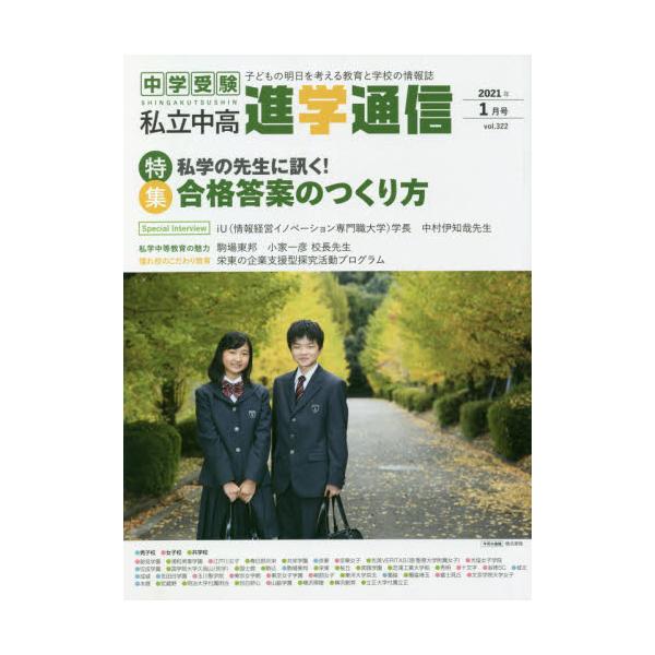 書籍 私立中高進学通信 中学受験 Vol 322 21年1月号 子どもの明日を考える教育と学校の情報誌 栄光ゼミナール キャラアニ Com