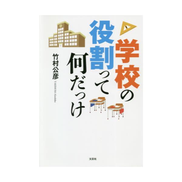 書籍 学校の役割って何だっけ 文芸社 キャラアニ Com